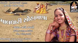 Maldhari Sohamna - માલધારી સોહામણા | Madhi Rabari | Gujarati New DJ Song 2017 | Studio Saraswati