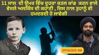 EP-89 11 ਸਾਲ  ਦੀ ਉਮਰ ਵਿੱਚ ਦੂਹਰਾ ਕਤਲ ਕਾਂਡ  ਕਰਨ ਵਾਲੇ ਵੇਸਲੇ ਅਲਕਿੰਸ ਦੀ ਕਹਾਣੀ , ਜਿਸ ਨਾਲ ਤੁਹਾਨੂੰ ਵੀ ਹਮਦਰਦੀ