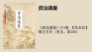 《資治通鑑》013集 【周本紀】顯王元年（癸丑、前368）