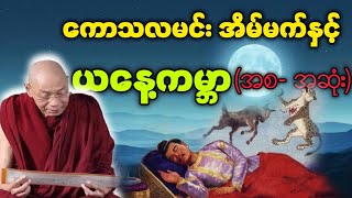 ပါမောက္ခချုပ်ဆရာတော်နန္ဒမာလာဘိဝံသ ဟောကြား‌ သော ကောသလမင်း အိမ်မက် (၁၆)ချက်နှင့် ယနေ့ကမ္ဘာ တရားတော်
