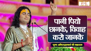 पानी पियो छानके, विवाह करो जानके |Aniruddhacharya Ji Maharaj Ke Pravachan | Shubh TV