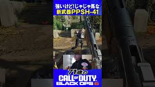 71歳の [ CoD:BO6 PS5 ] 強いけど! じゃじゃ馬な 新武器PPSH-41 #cod #bo6 #callofduty