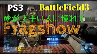 【BF3】スナイパーが上手い人に憧れて…Fragshow【PS3:ZERO】