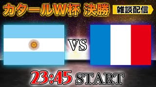 【カタールW杯決勝戦】アルゼンチンvsフランス雑談配信　※映像なし