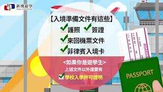 最新菲律賓馬克坦島新宿霧機場入境攻略【新飛菲律賓遊學】