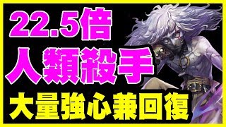 【神魔之塔】22.5倍人類殺手《大量強心兼回復》【平民百姓精屁分析】