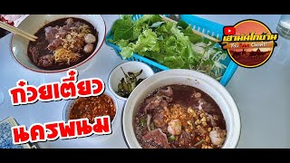 ก๋วยเตี๋ยวบ้านๆ มีแจ่วซอสพริก พริกจี่ นครพนมonly