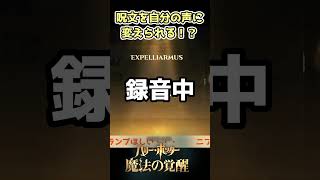 【魔法の覚醒】ハリポタモノマネの人に届けｗｗ呪文を自分の声に出来るすごい仕様 #shorts #魔法の覚醒 #ハリポタ覚醒 #ハリポタ