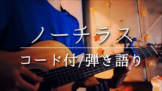 【コード付き】ノーチラス / ヨルシカ covered by Harui【弾き語りフル・歌詞付き】