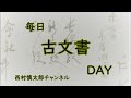 毎日古文書dayvol.943　福島県大熊町中野家文書編第822回目　 戊辰戦争従軍の褒美