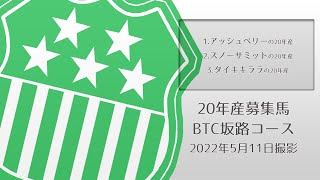 【20年産】BTC坂路　2022年5月11日撮影