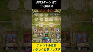 【#遊戯王マスターデュエル】先攻１ターン目に三幻魔降臨!!　#Shorts