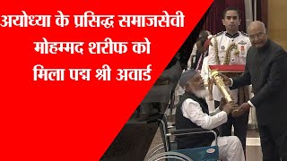 अयोध्या के प्रसिद्ध समाजसेवी मोहम्मद शरीफ को मिला पद्म श्री अवार्ड | Amritvichar