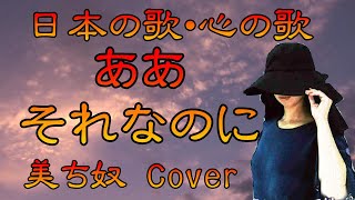 ♪『ああそれなのに』日本の歌・心の歌　Japanese Songs old \u0026 new