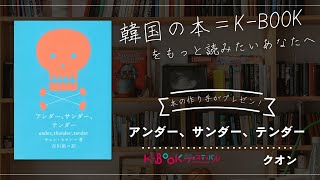 【チョン・セラン作品を1分紹介】【韓国の本＝K-BOOK】クオン『アンダー、サンダー、テンダー』本の作り手が魅力をプレゼン！K-BOOKフェスティバル2024 in Japan