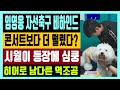 임영웅 자선축구 비하인드 콘서트보다 더 떨렸다? 시월이 등장에 심쿵 히어로 남다른 역조공