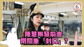 TVB綜藝 | 芷珊約您 06/08 | 陳慧琳 | 黎芷珊 | 粵語中字 | TVB 2024