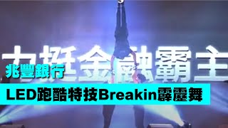 LED跑酷特技Breakin霹靂舞【Next Creative】兆豐銀行|年度尾牙|跑酷特技|Breakin霹靂舞|LED投影表演|LED動畫互動秀|人屏互動|尾牙春酒表演|各式活動|大型客製演出