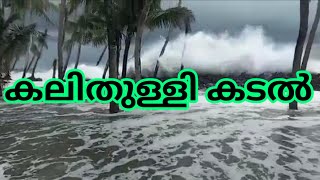 കടലാക്രമണത്തിൽ തകർന്ന് വലിയ അഴീക്കൽ / Valiya azheekkal kollam