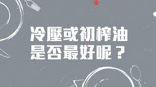 【刀嘜食油小知識】- 冷壓或初榨油是否最好