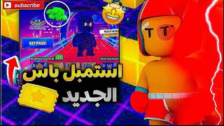 اخييييرررااا الاستمبل باس الجديد 🎃🔥