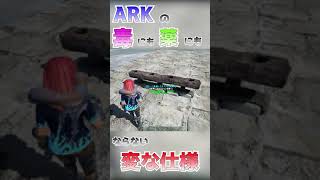 【ARK】柵スライダー　ARKの毒にも薬にもならない変な仕様#2 #Shorts