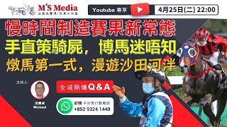 【直播】【沈國成賽馬汽車工作室】「慢時間制造賽果新常態 」「手直策騎屍，博馬迷唔知」「燉馬第一式，漫遊沙田河泮 」「全城熱爆 Q\u0026A」(2023.4.25)