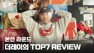 [부르면 뜬다 V3] 더레이의 TOP7 REVIEW