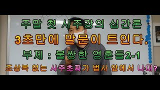 사주 십간론 강의 80년 10월생 / 조상복 없는 사주는 조상복 없는 짓을 하더라./태일법사