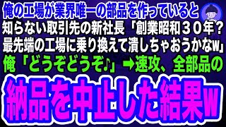 【スカッとする話】取引先の新社長が俺の老舗工場を見下し「最先端の工場に乗り換えてオタクを潰しちゃおうかなw」俺「どうぞどうぞw」即、うちの特許部品の納品を中止すると、新社長の鬼電の嵐がw【総