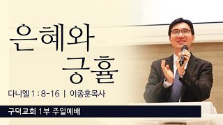 2021.11.28. 주일 1부예배 이종훈목사 - 은혜와 긍휼 [다니엘 1장 8절 - 16절](구덕교회)