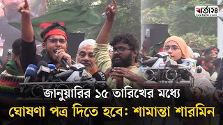 জানুয়ারির ১৫ তারিখের মধ্যে ঘোষণা পত্র দিতে হবে: সামান্তা শারমিন | Barta24