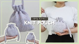 [HOW TO MAKE] 대바늘 복주머니 | knit pouch