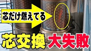 石油ストーブ 芯交換の失敗リスクをご存じですか？ 時間と労力と財産と命がすっ飛ぶよ！ RX-2210Y コロナ