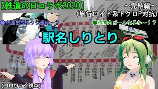 【鉄道の日コラボ2020】旅行ロイド系トクロP対抗 駅名しりとり (ゆっかめっぐの鉄旅実況1-2)