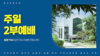 [영상설교] 산은 높고 골은 깊다 [2023년 4월 16일 주일 2부 예배]