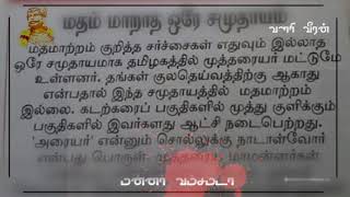 தமிழ் இனத்தில் பழந்தமிழராகிய முத்தரையர் இனம் மக்கள் மதம் மாறாத சமூகமா திகழ்கிறார்கள் பேரரசரே துணை