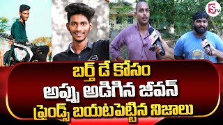 విజయవాడలో బీటెక్ విద్యార్థి | Jeevan Friends Latest Updates @SumanTVChannel