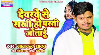 #Lalchand Yadav | का नया देशी धमाका | #देवरवे से सखी हो परती जोताई | New bhojpuri song | New 2025