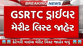 GSRTC driver Bharti merit list || driver Bharti merit list declare || driver Bharti merit cut off