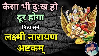 कैसा भी दुःख हो दूर होगा नित्य सुनें लक्ष्मीनारायणाष्टकम् - Lakshmi Narayana Ashtakam| Vishnu Stotra