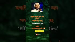 apj.এপিজে #shorts #apjabdulkalamquotes