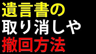 遺言書の取り消しや撤回方法