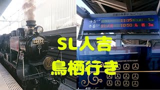 【JR九州】SL人吉 鳥栖行き 熊本駅発車