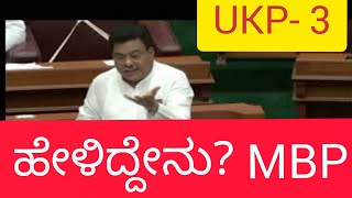 Discussion on UKP 3rd Stage/ 3ನೆ ಹಂತದ UKP ಸಮಗ್ರ ಚರ್ಚೆ: M B ಪಾಟೀಲರ ಮಾತು- 1