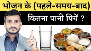 भोजन के समय कितना पानी पीना चाहिए?Khana Khate Samay Kab Aur Kitna Paani Pina ChahiyeBy Dr Arun |Ep95