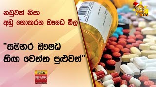 නඩුවක් නිසා අඩු නොකරන ඖෂධ මිල \