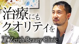 【美容】美容整形界トップの実力を持つドクターのインタビュー（Zetith Beauty Clinic）