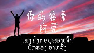 ແປເພງ ຄຳຕອບຂອງເຈົ້າ 你的答案 lyrics แปล #ເພງຈີນ #เพลงจีน