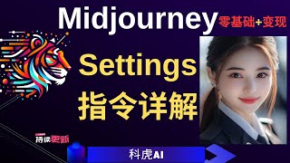 【Midjourney進階】Settings指令詳細講解